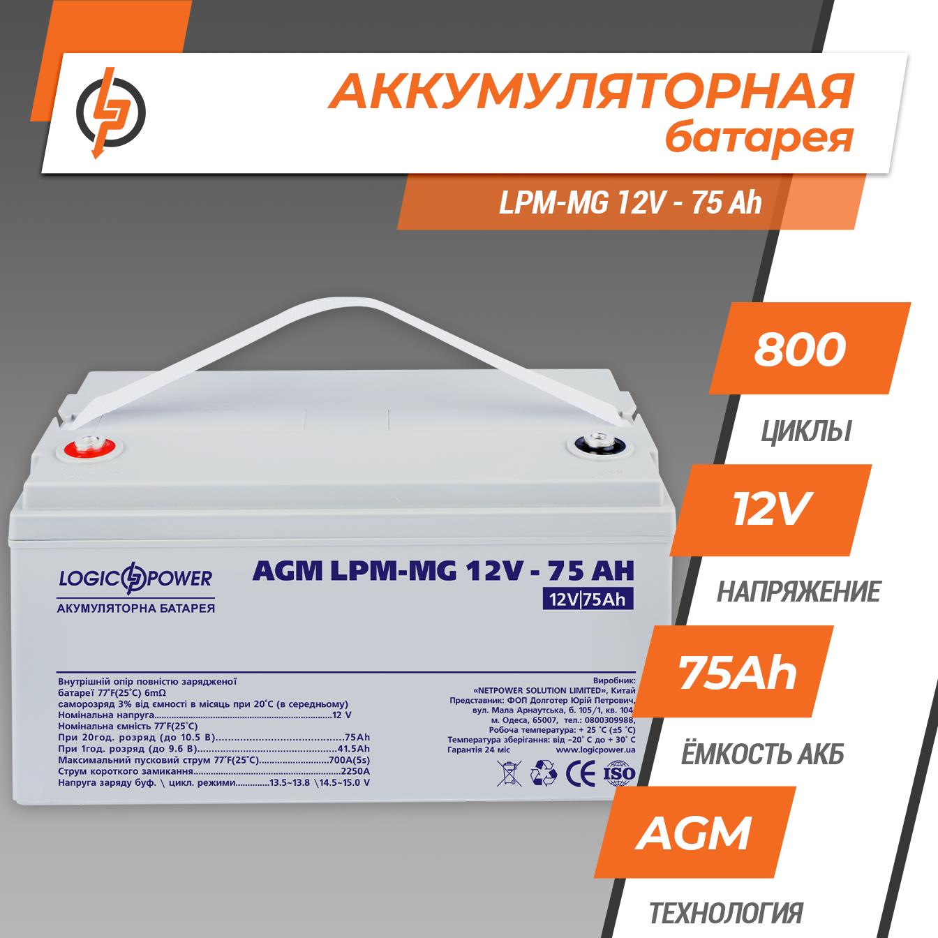 Акумулятор мультигелевий LogicPower LPM-MG 12V - 75 Ah (13634) ціна 7150 грн - фотографія 2