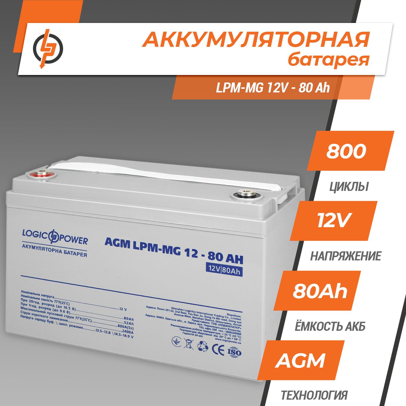 Аккумулятор мультигелевый LogicPower LPM-MG 12V - 80 Ah (4196) цена 7541.00 грн - фотография 2