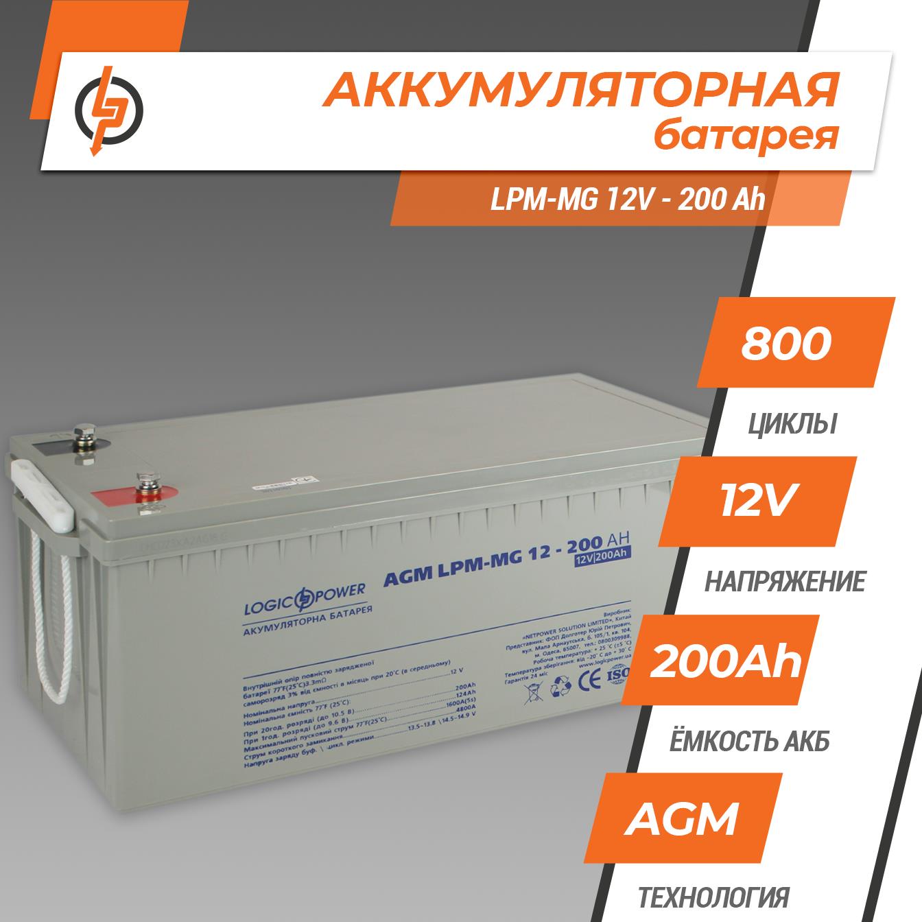 Аккумулятор мультигелевый LogicPower LPM-MG 12V - 200 Ah (3875) цена 17037.00 грн - фотография 2