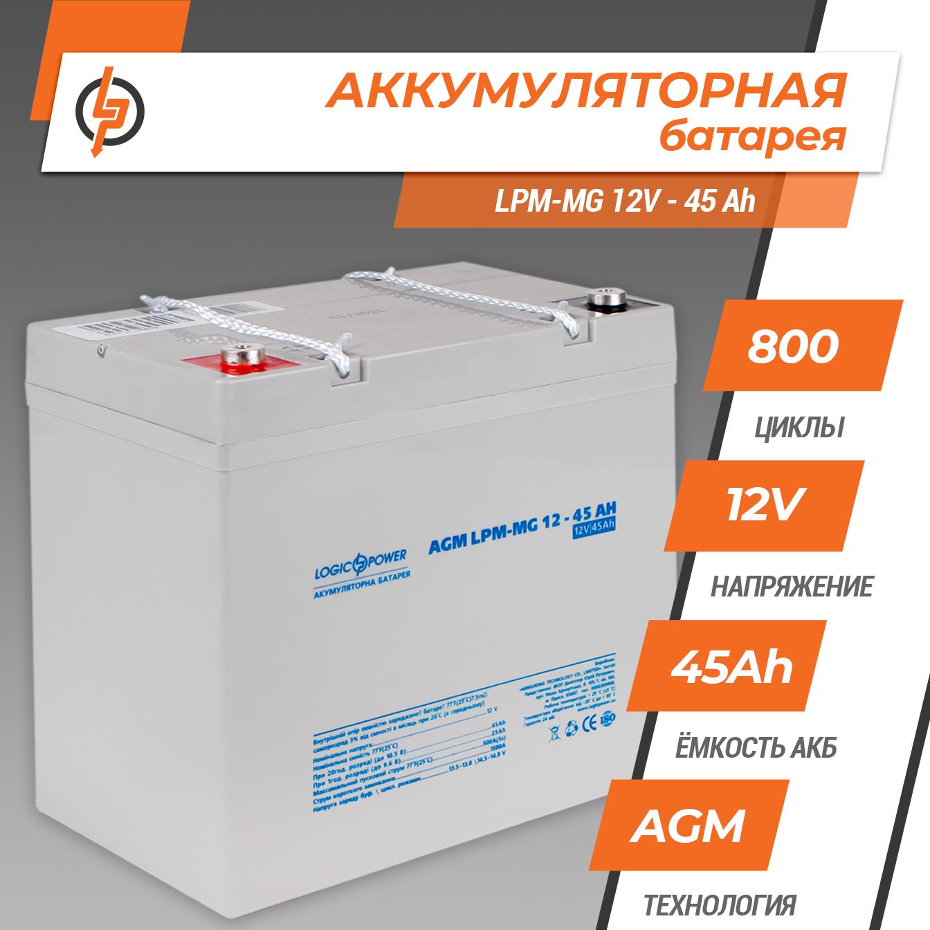 Акумулятор мультигелевий LogicPower LPM-MG 12V - 45 Ah (6559) ціна 4653 грн - фотографія 2