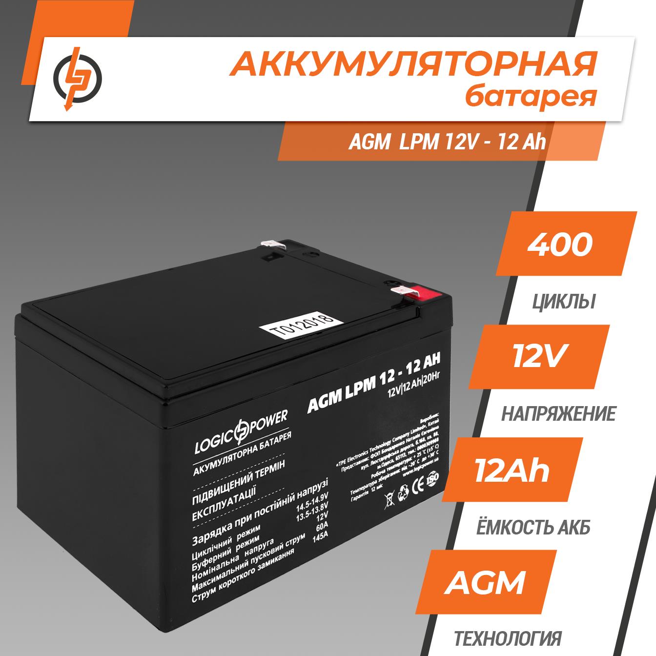 Аккумулятор свинцово-кислотный LogicPower AGM LPM 12V - 12 Ah (6550) цена 1240.00 грн - фотография 2