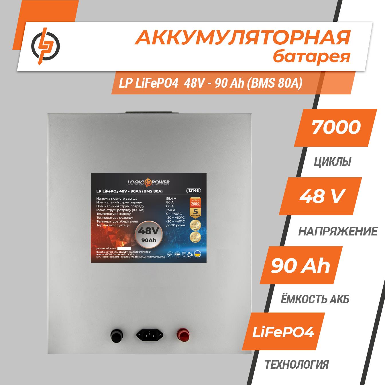 Аккумулятор литий-железо-фосфатный LogicPower LP LiFePO4 48V - 90 Ah (BMS 80A) металл (12146) цена 58783.00 грн - фотография 2