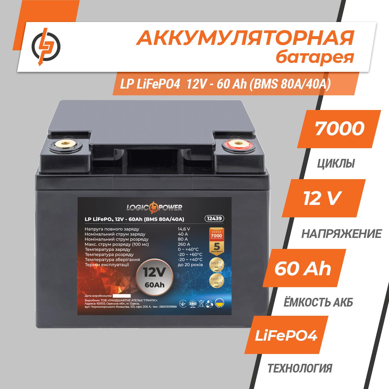 Аккумулятор литий-железо-фосфатный LogicPower LP LiFePO4 12V - 60 Ah (BMS 80A/40А) пластик (12439) цена 0 грн - фотография 2