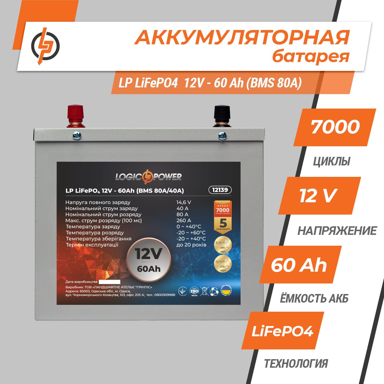 Акумулятор літій-залізо-фосфатний LogicPower LP LiFePO4 12V - 60 Ah (BMS 80A/40A) метал (12139) ціна 0 грн - фотографія 2