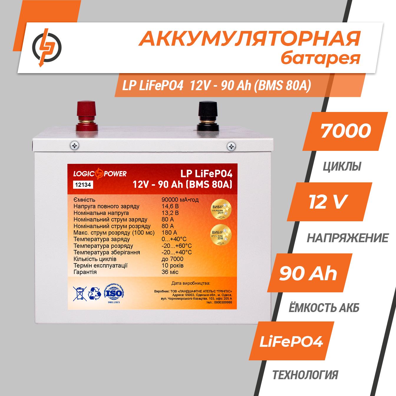 Акумулятор літій-залізо-фосфатний LogicPower LP LiFePO4 12V - 90 Ah (BMS 80A/40A) метал (12134) ціна 0 грн - фотографія 2