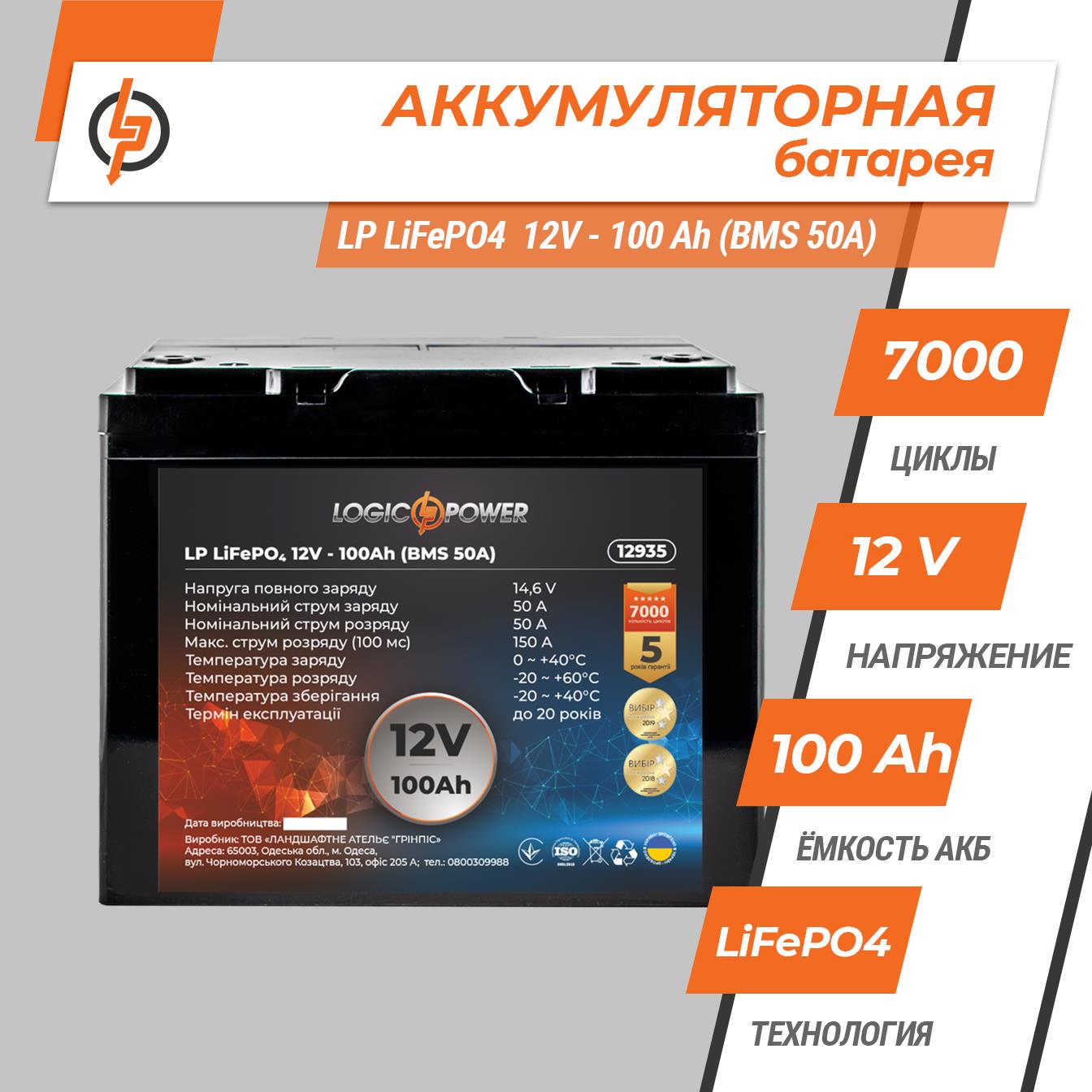 Аккумулятор литий-железо-фосфатный LogicPower LP LiFePO4 12V - 100 Ah (BMS 50A) пластик (12935) цена 0 грн - фотография 2