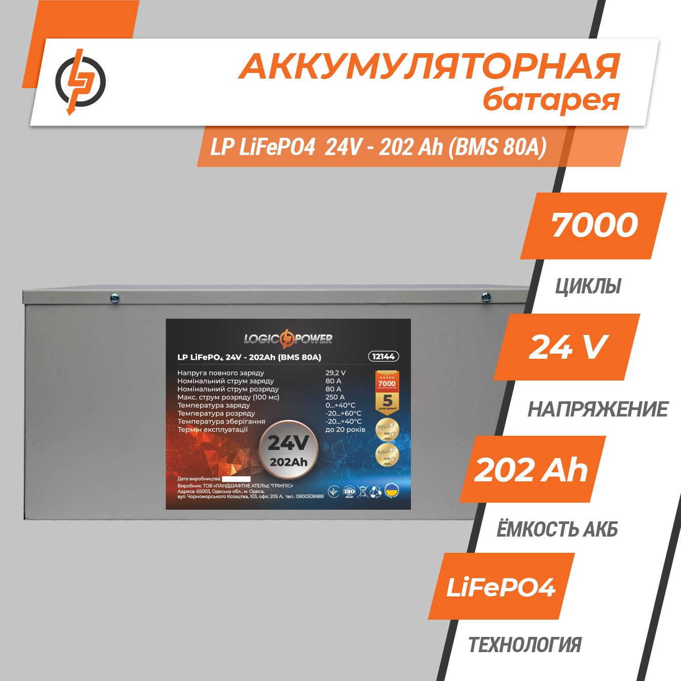Аккумулятор литий-железо-фосфатный LogicPower LP LiFePO4 24V - 202 Ah (BMS 80A) металл (12144) цена 79534.00 грн - фотография 2