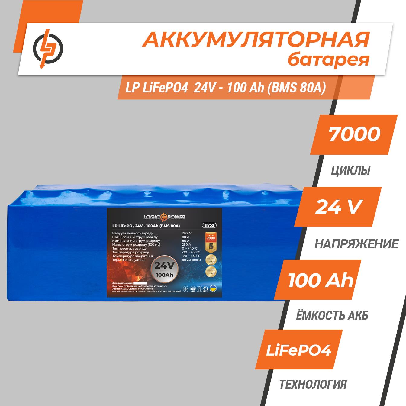 Акумулятор літій-залізо-фосфатний LogicPower LP LiFePO4 24V - 100 Ah (BMS 80A) (11752) ціна 0 грн - фотографія 2