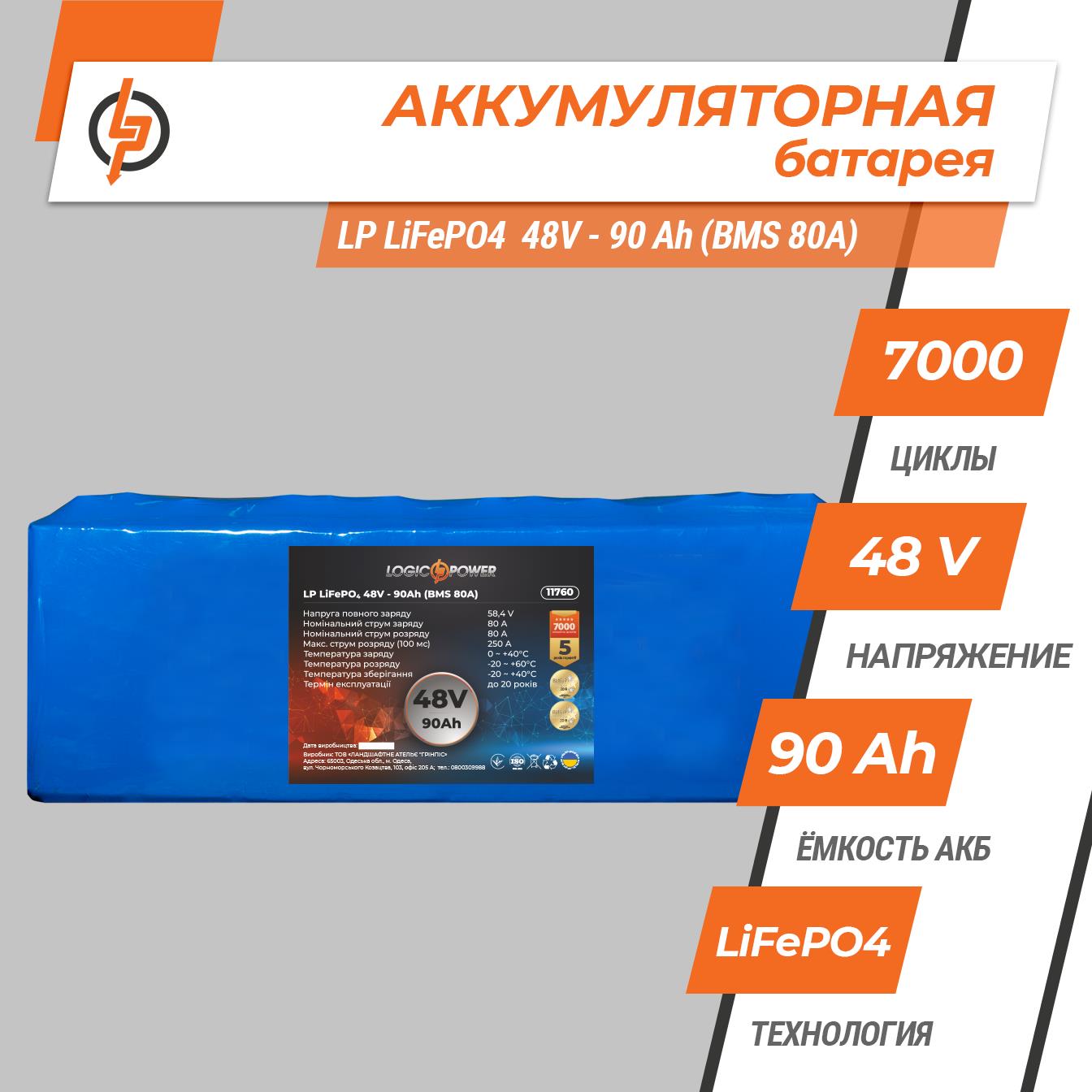 Аккумулятор литий-железо-фосфатный LogicPower LP LiFePO4 48V - 90 Ah (BMS 80A) (11760) цена 0 грн - фотография 2