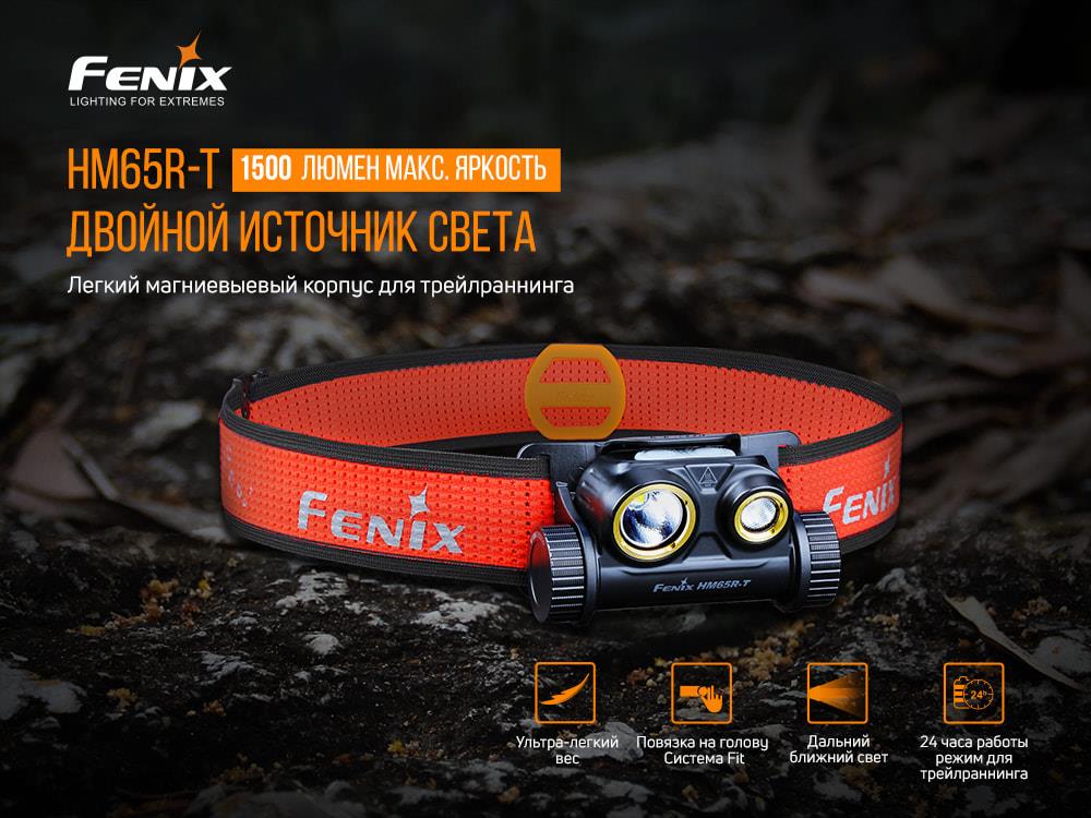 Ліхтарик Fenix HM65RT інструкція - зображення 6