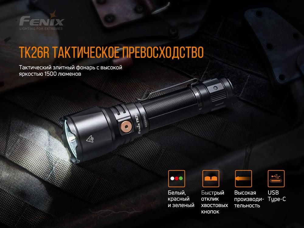 Ліхтарик Fenix TK26R характеристики - фотографія 7