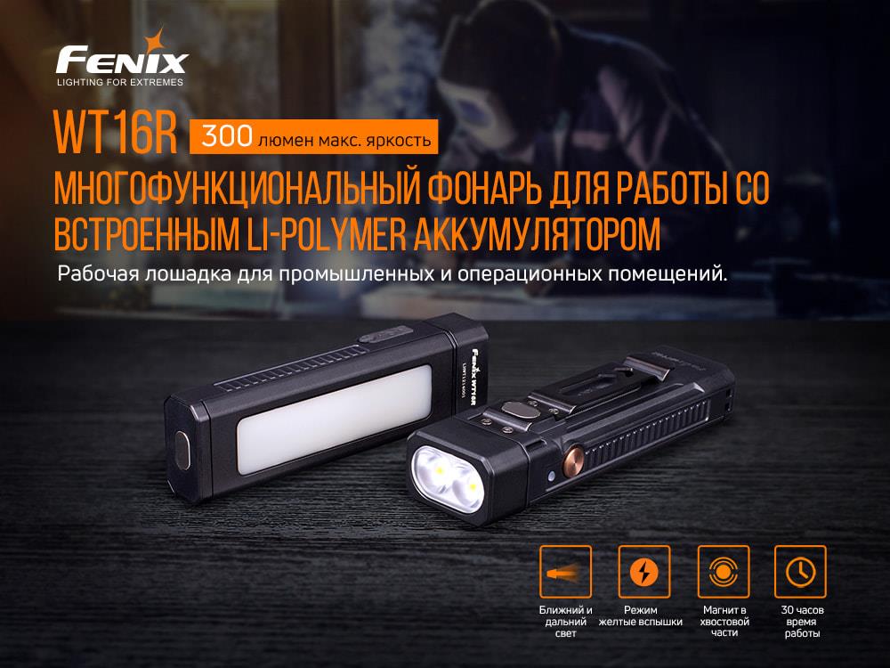 Ліхтарик Fenix WT16R відгуки - зображення 5