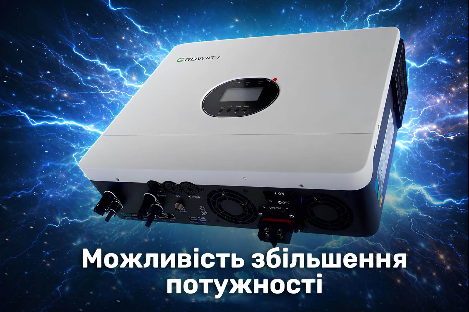 Можливість збільшення потужності Growatt 6000W, 48V, 100A