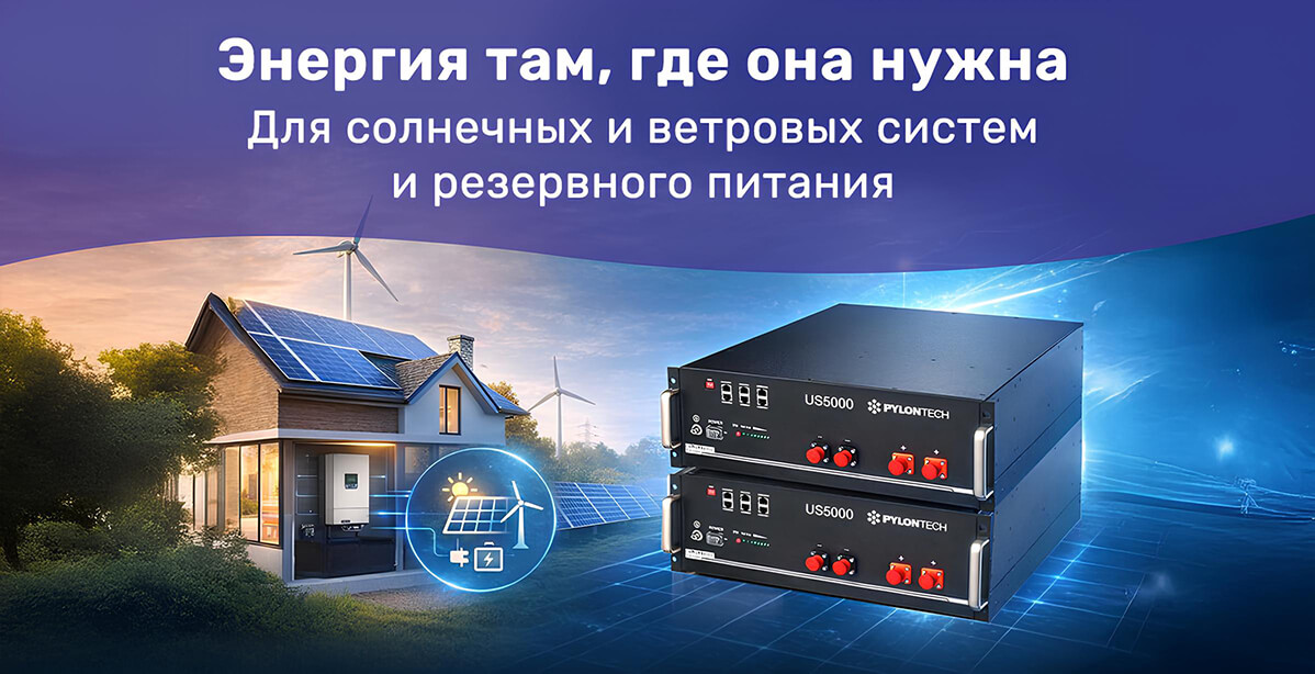 Энергия там, где она нужна Pylontech LiFePO4 48V 100Ah
