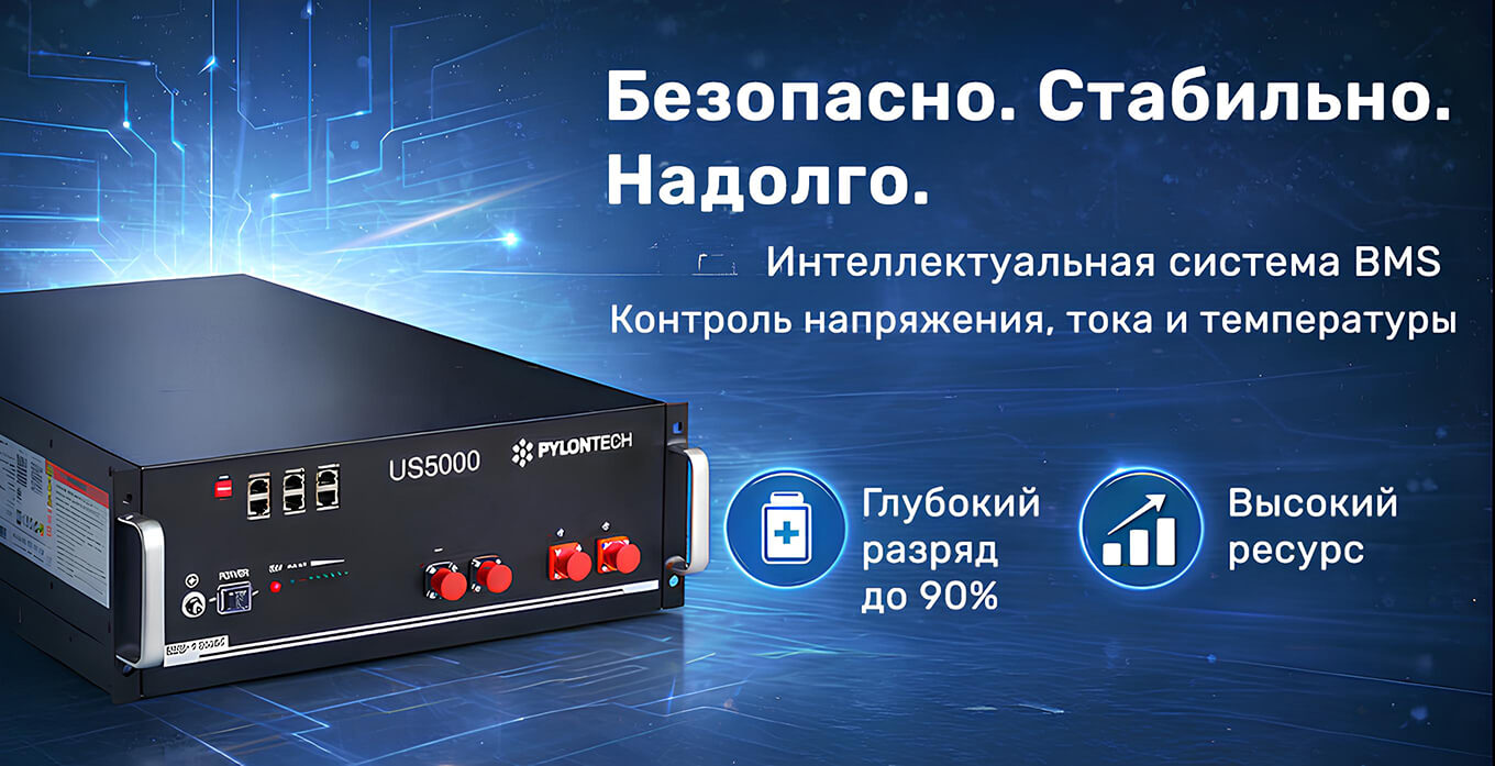 Pylontech LiFePO4 48V 100Ah это безопасно, стабильно, надолго.