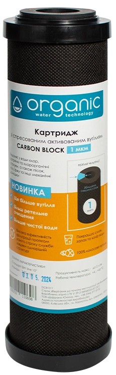 Картридж Organic от хлора Organic CARBON BLOCK1 (уголь)