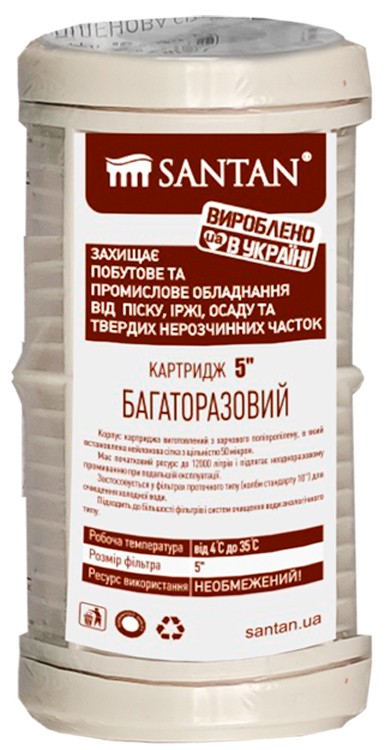 Картридж для фільтра Santan багаторазовий, 5" (24041055)