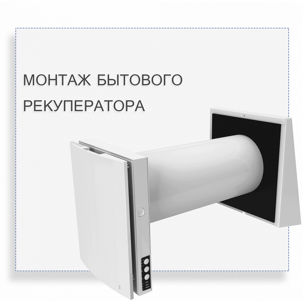 Монтаж побутового рекуператора 2шт Монтаж побутового рекуператора 2шт
