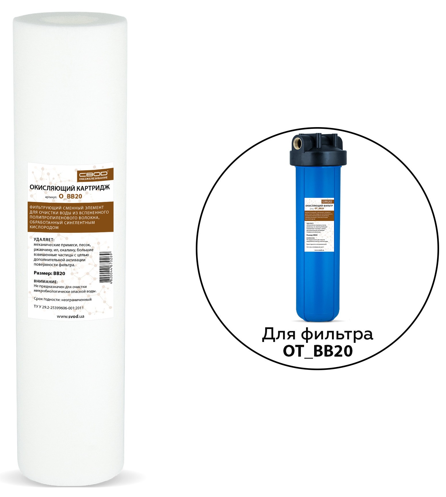 Картридж для фильтра Свод O BB20 (окисление) цена 0 грн - фотография 2
