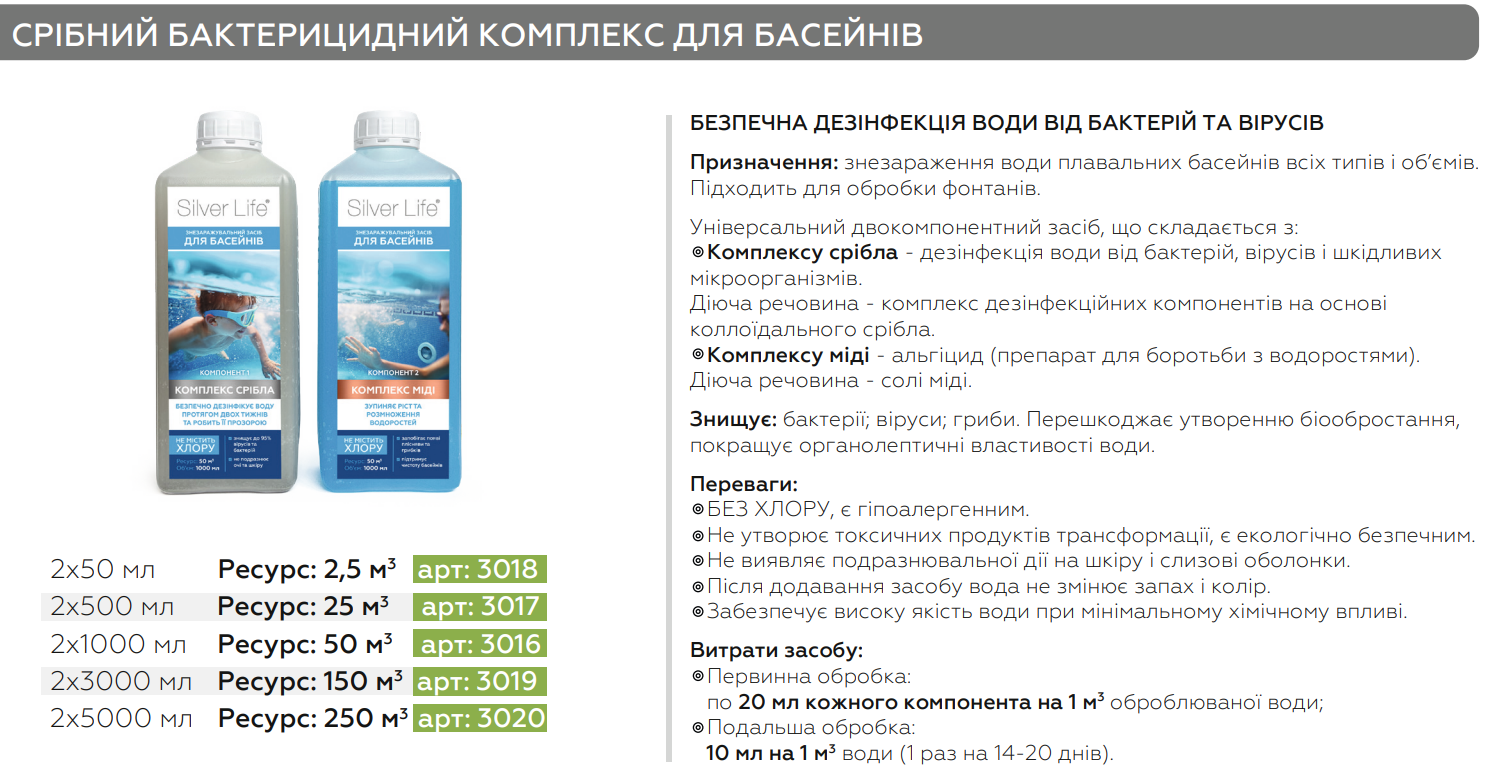 Срібний бактерицидний комплекс Свод Silver Life (2*500мл). Ресурс 25 м3 ціна 740 грн - фотографія 2
