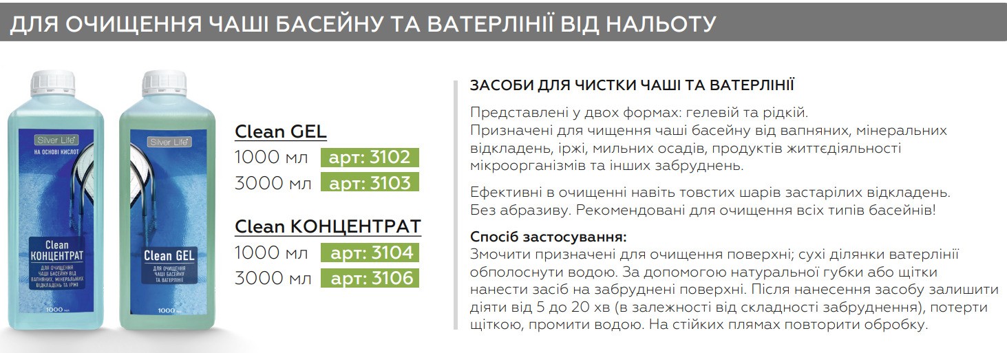 Средство Свод Silver Life для очистки чаши бассейна от налета (Clean Gel), 1л цена 380 грн - фотография 2
