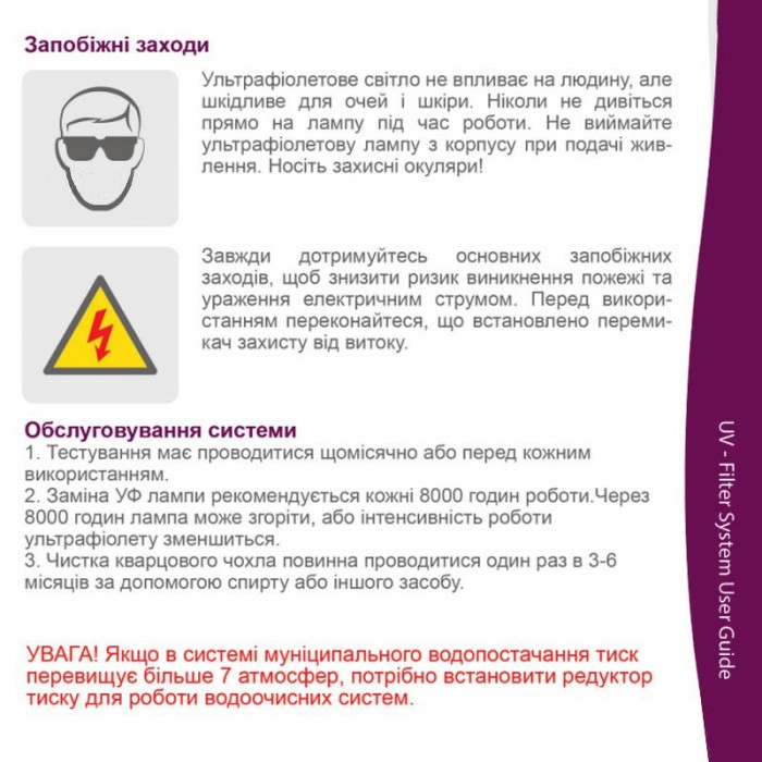 Ультрафіолетовий знезаражувач Raifil UV-12 GPM 55W 1" інструкція - зображення 6