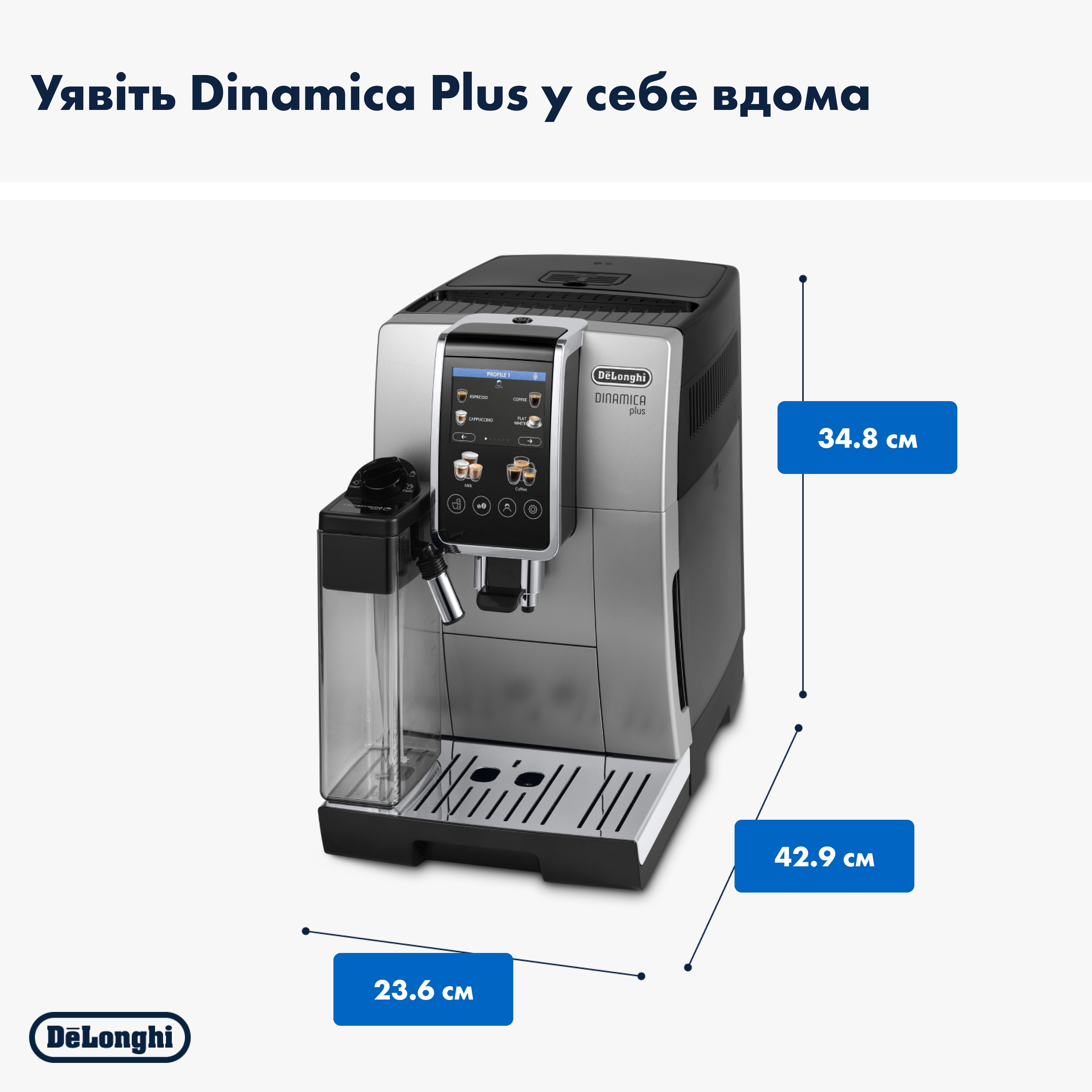 Delonghi Dinamica Plus ECAM 380.85 SB Габаритні розміри