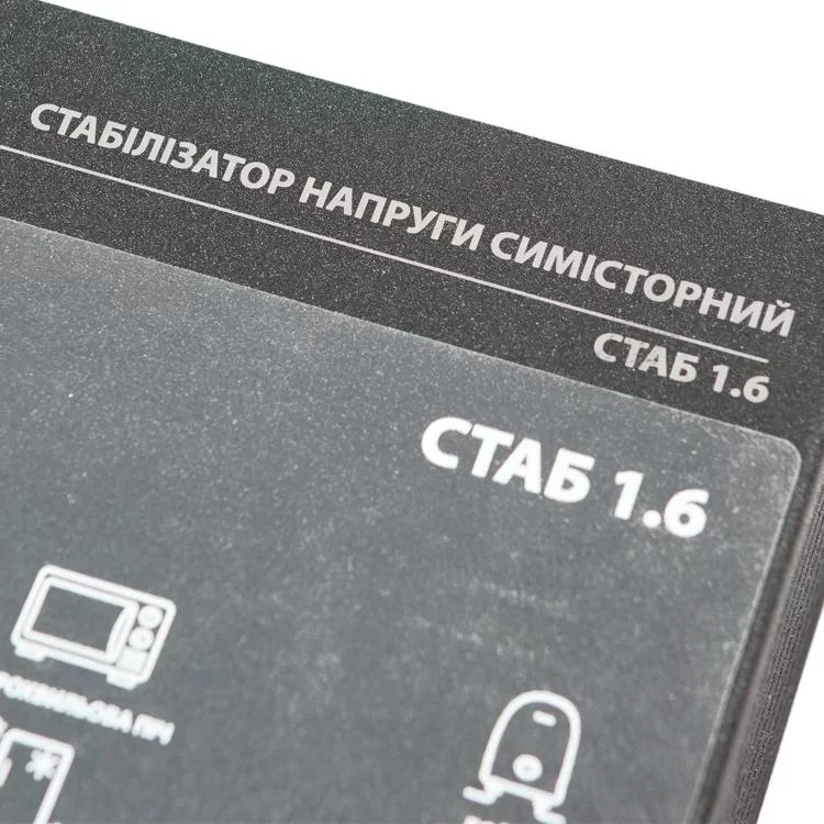 Стабілізатор напруги ПромАвтоматика СТАБ 1.6 огляд - фото 8