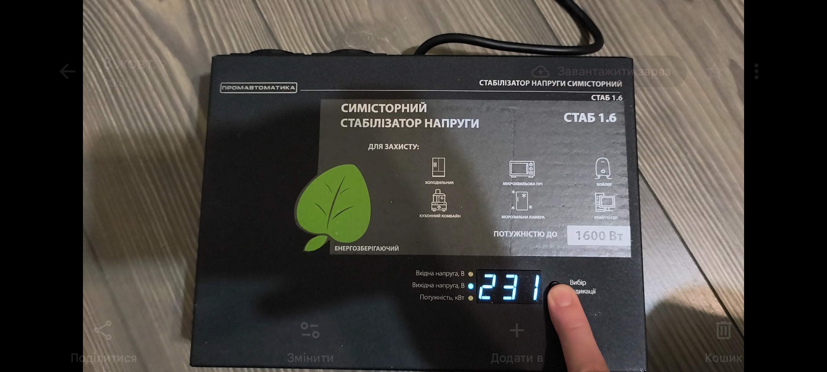 Фото №1 от покупателя Павел к товару Стабилизатор напряжения