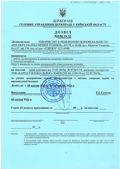 Дозвіл №930.19.32 на будівельні роботи для ТОВ Експерт з Кліматичної техніки
