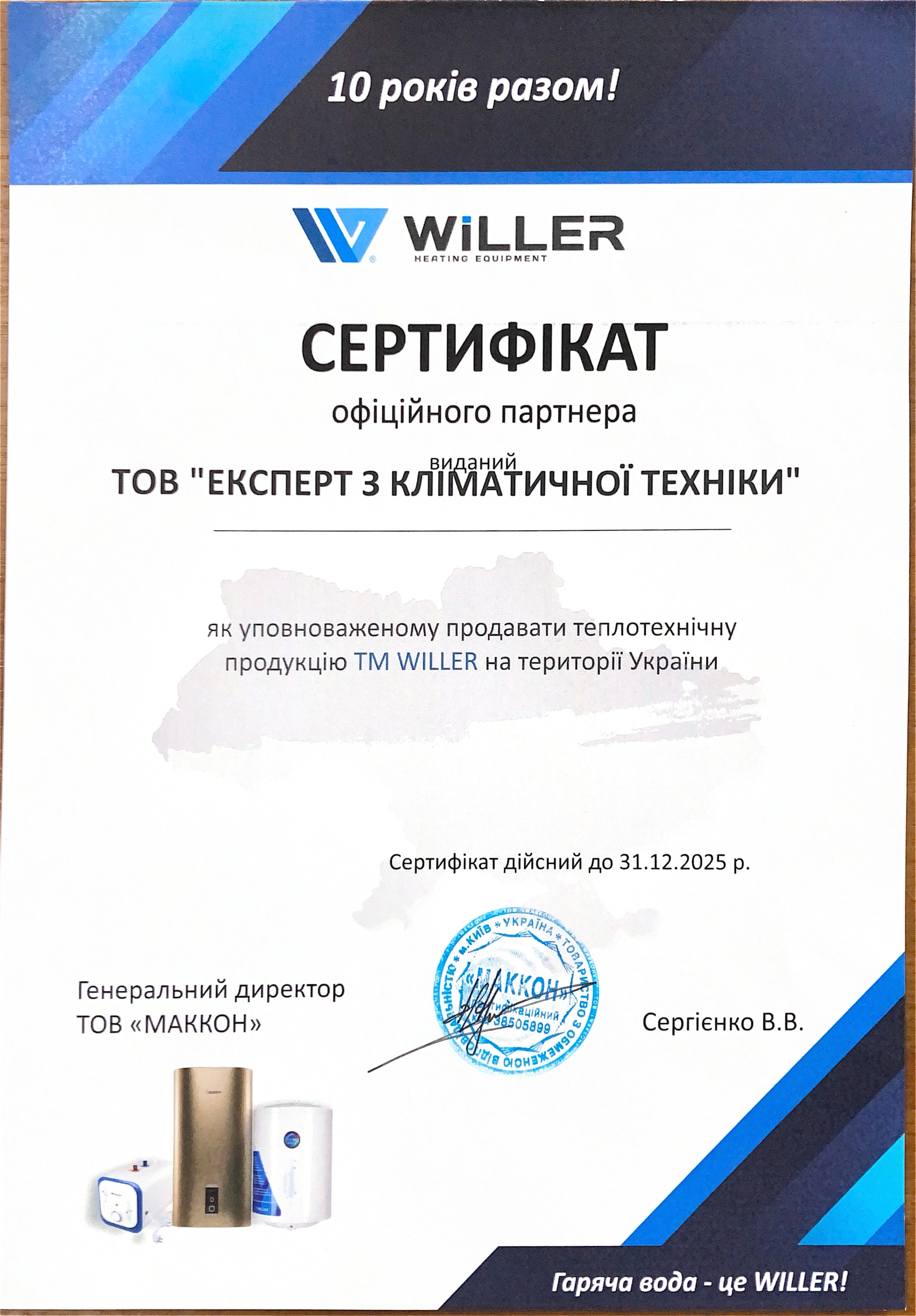 Запчастини до бойлера Willer в Вінниці - сертифікат офіційного продавця Willer
