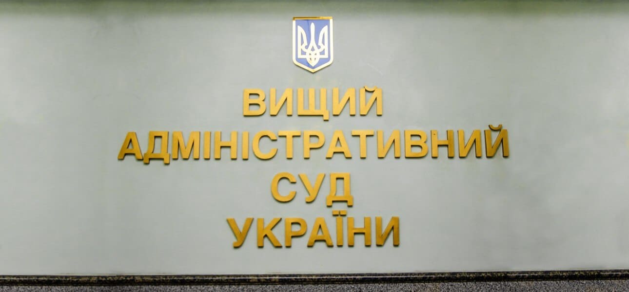 Высший Административный суд Украины