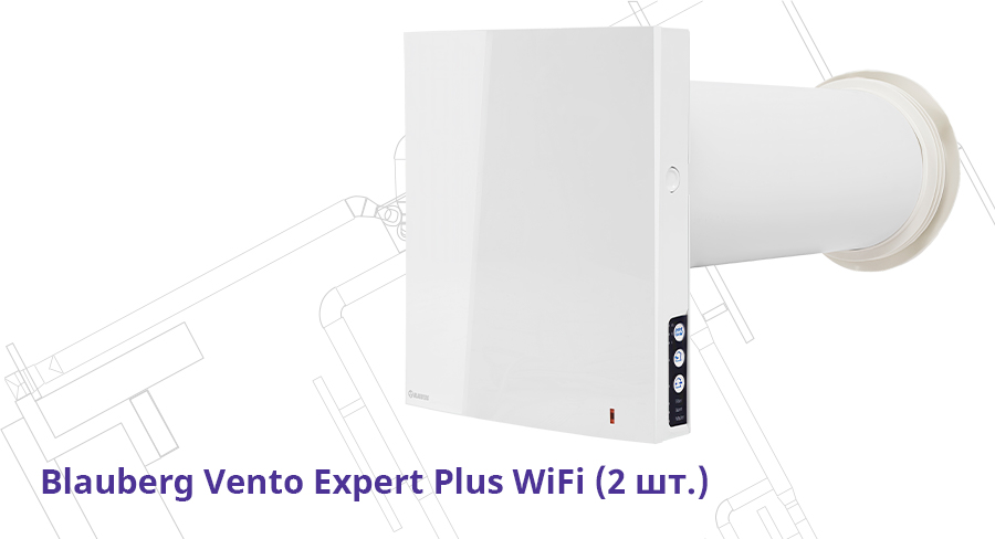 Модель Blauberg Vento Expert Plus Wi-Fi