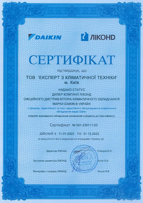 Сертифікат офіційного сервісного центру Daikin